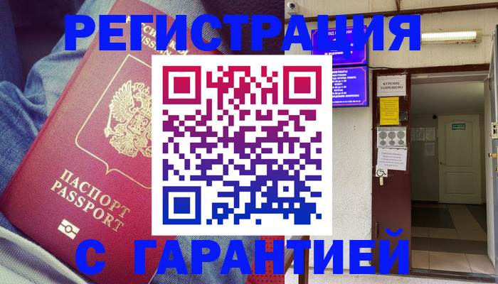 прописка гарантия в Глазове